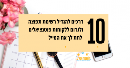 10 דרכים להגדלת רשימת התפוצה שלך