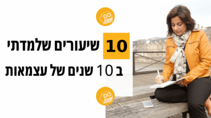 10 שיעורים שלמדתי מ 10 שנים של עצמאות עסקית