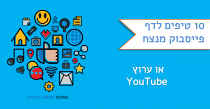 10 טיפים לערוץ יוטיוב מנצח – תקף גם לדף פייסבוק