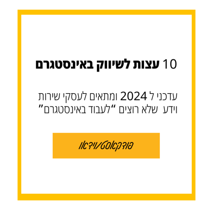 95: 10 עצות פרקטיות לשיווק אורגני באינסטגרם ב 2024