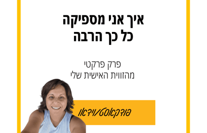 114: איך אני מספיקה כל כך הרבה