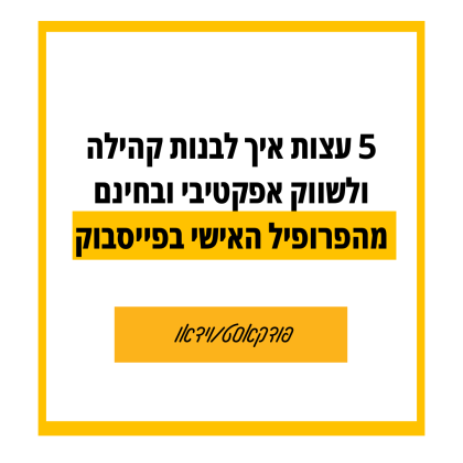 122: 5 עצות איך לבנות קהילה ולשווק אפקטיבי ובחינם מהפרופיל האישי בפייסבוק