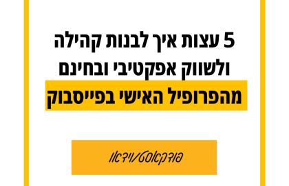 122: 5 עצות איך לבנות קהילה ולשווק אפקטיבי ובחינם מהפרופיל האישי בפייסבוק