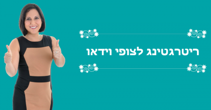 קהל חדש: מי שצפה בוידאו שלי