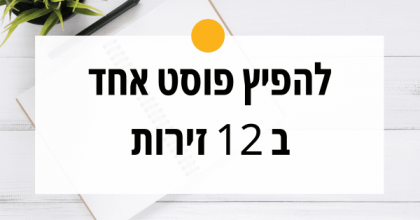 איך לפרסם פוסט אחד ב 12 דרכים וזירות שונות