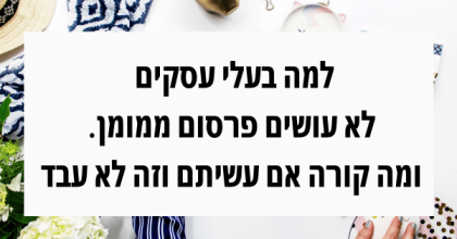 למה הקמפיין הראשון שלך בפייסבוק לא הצליח