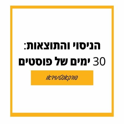 59: איך הגדלתי את החשיפה בדף העסקי בפייסבוק ב 40% [30 יום של פוסטים]