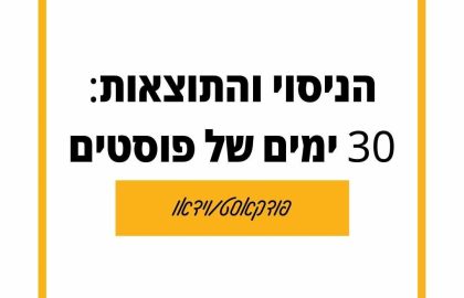 59: איך הגדלתי את החשיפה בדף העסקי בפייסבוק ב 40% [30 יום של פוסטים]