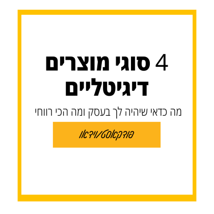 103: 4 סוגי מוצרים דיגיטליים שכדאי להכניס לעסק ופוטנציאל הרווח