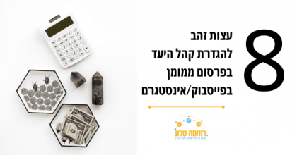 8 עצות פרקטיות למיקוד קהל היעד שלך בפייסבוק