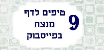 9 טיפים לדף מוצלח בפייסבוק