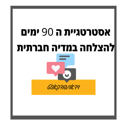 101: אסטרטגיית 90 הימים להצלחה במדיה חברתית