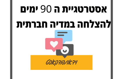 101: אסטרטגיית 90 הימים להצלחה במדיה חברתית