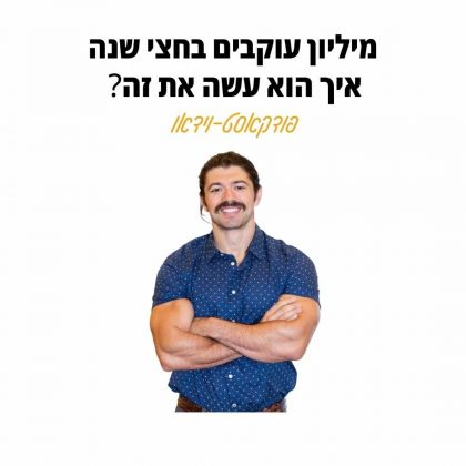 52: מיליון עוקבים בחצי שנה-איך הוא עשה את זה