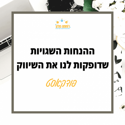 ההנחות שדופקות לנו את השיווק בעסק [מיינסט]