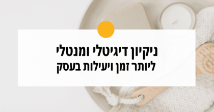 מה לנקות מהעסק על מנת ליצור יותר זמן ויעילות