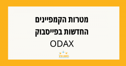 חדש בפייסבוק: עדכון מטרות הקמפיין בפייסבוק