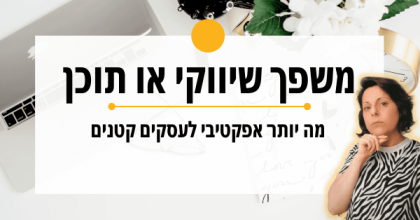 האם משתלם לכתוב פוסטים ולייצר תוכן לעסק?