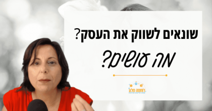 שונאת לשווק את העסק – אז מה עושים?