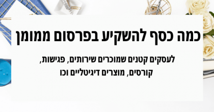 כמה כסף להשקיע בפרסום בפייסבוק