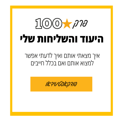 100 : למצוא את היעוד והשליחות שלי