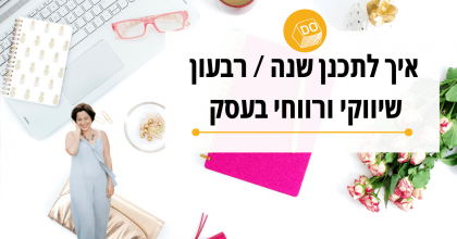 איך לתכנן שנה שיווקית בעסק