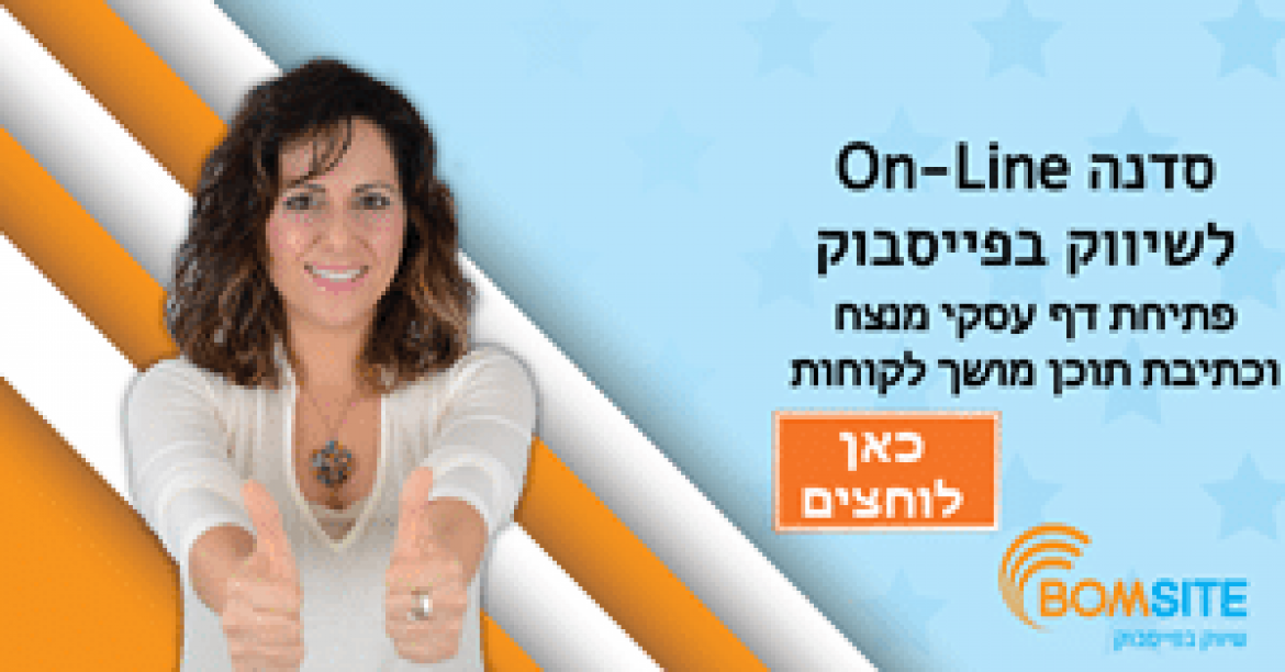 סדנה לשיווק בפייסבוק: ממעשים ללקוחות