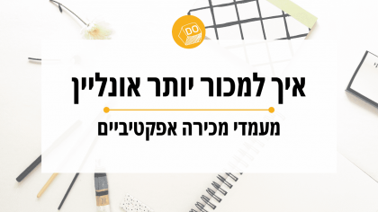 איך למכור אונליין – מעמדי מכירה אפקטיביים