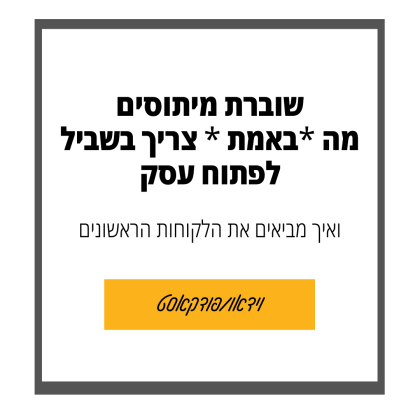 78: מה חייבים שפותחים עסק ומאיפה נשיג את הלקוחות הראשונים