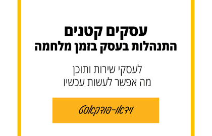 88: עסקים קטנים במלחמה-מה עושים?