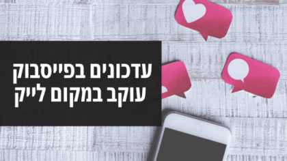 פייסבוק מסירה את הלייקים בעמודים העסקיים