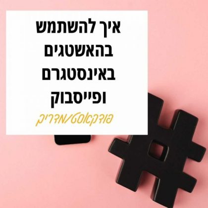 49: איך להשתמש בהאשטגים באינסטגרם בפייסבוק