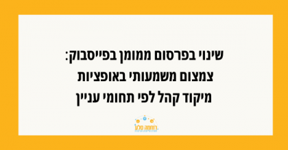 חדש בפייסבוק: שינוי משמעותי במיקוד קהל יעד בפרסום ממומן