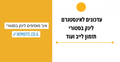 איך להוסיף לינק בסטורי באינסטגרם – לכולם