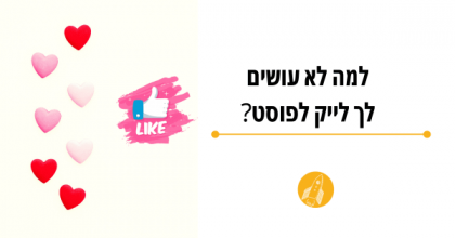 למה אין לך לייקים ותגובות בפייסבוק או באינסטגרם