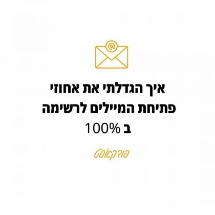 53: איך להגדיל את אחוזי הפתיחה של המיילים שלך