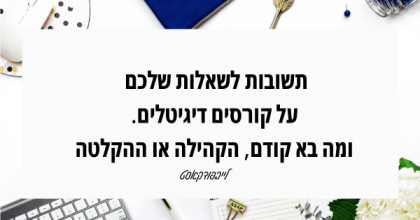 שאלות על קורסים דיגיטליים – ותשובות סופר כנות