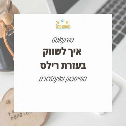 איך להשתמש ברילס [סרטונים קצרים] לשיווק העסק בפייסבוק ואינסטגרם