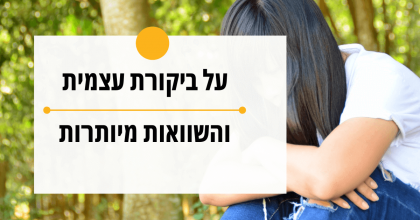 על ביקורת אישית והשוואות מיותרות