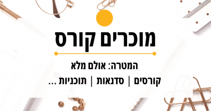 וובינר שמוכר ומוכר