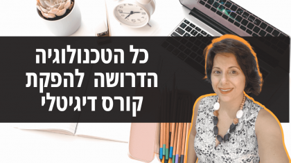 איך לבנות קורס דיגיטלי – כל הטכנולוגיה הדרושה