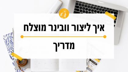 איך לעשות וובינר מוצלח שיוביל למכירות